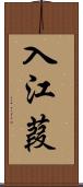 入江葭 Scroll
