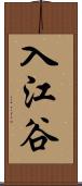 入江谷 Scroll