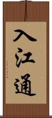 入江通 Scroll