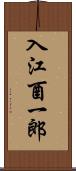 入江酉一郎 Scroll