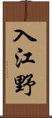 入江野 Scroll