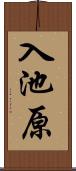 入池原 Scroll