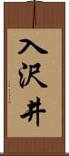 入沢井 Scroll
