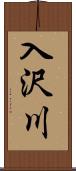 入沢川 Scroll
