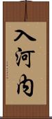 入河内 Scroll