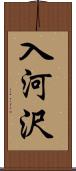 入河沢 Scroll