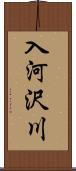 入河沢川 Scroll