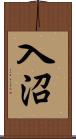 入沼 Scroll