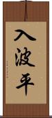 入波平 Scroll