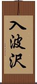 入波沢 Scroll