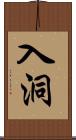 入洞 Scroll