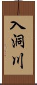 入洞川 Scroll