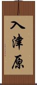 入津原 Scroll