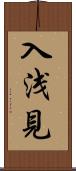 入浅見 Scroll