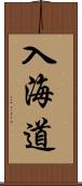 入海道 Scroll