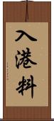 入港料 Scroll