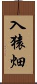 入猿畑 Scroll