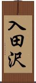 入田沢 Scroll