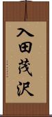 入田茂沢 Scroll