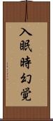 入眠時幻覚 Scroll