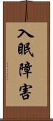 入眠障害 Scroll