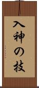 入神の技 Scroll