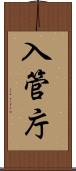 入管庁 Scroll