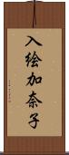 入絵加奈子 Scroll