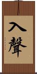 入聲 Scroll