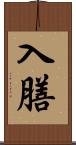 入膳 Scroll