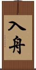 入舟 Scroll