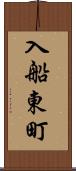入船東町 Scroll