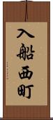 入船西町 Scroll