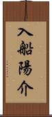 入船陽介 Scroll