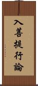 入菩提行論 Scroll