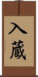 入蔵 Scroll