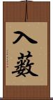 入薮 Scroll