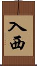 入西 Scroll