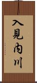 入見内川 Scroll