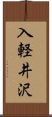 入軽井沢 Scroll