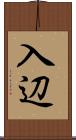 入辺 Scroll