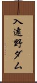 入遠野ダム Scroll