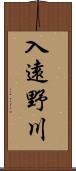 入遠野川 Scroll