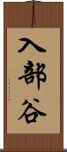 入部谷 Scroll