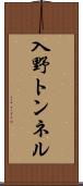 入野トンネル Scroll