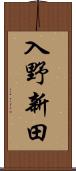 入野新田 Scroll
