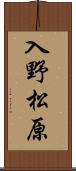 入野松原 Scroll
