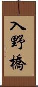 入野橋 Scroll