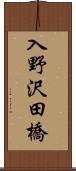 入野沢田橋 Scroll