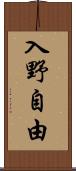 入野自由 Scroll